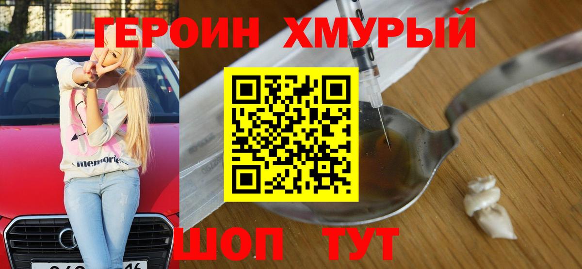 ГЕРОИН хмурый Балаково